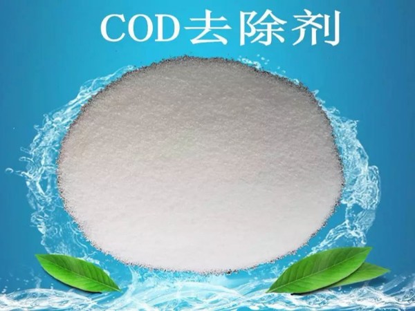 COD去除劑的真相！漂亮的外表包裝著的可能是杯“毒藥”！