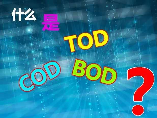 【知識】什么是TOD、TOC、COD和BOD，他們之間有什么關(guān)系？