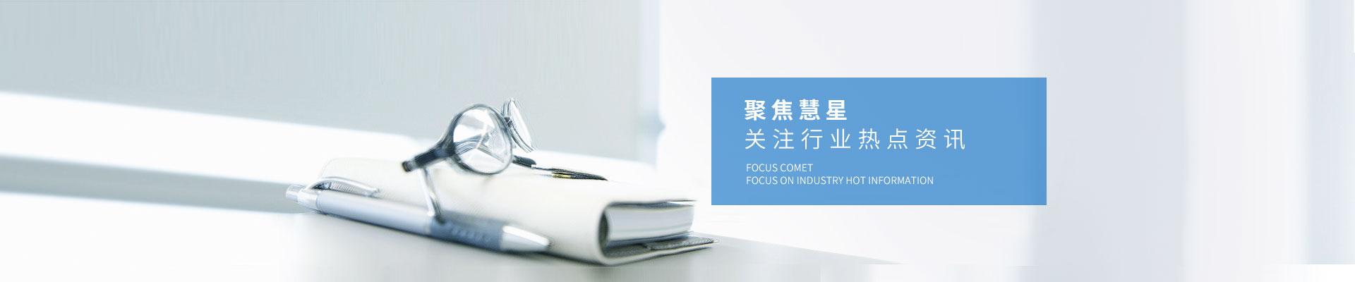 新聞資訊-聚焦慧星，關注行業(yè)熱點資訊