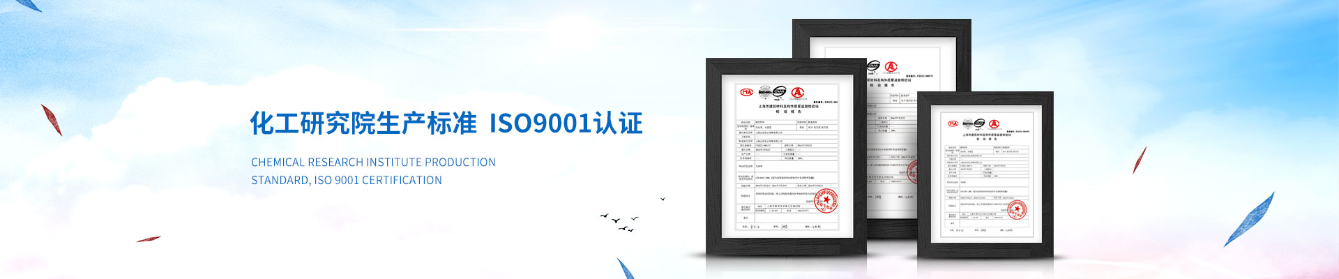 慧星化工-化工研究院生產(chǎn)標準，ISO9001認證