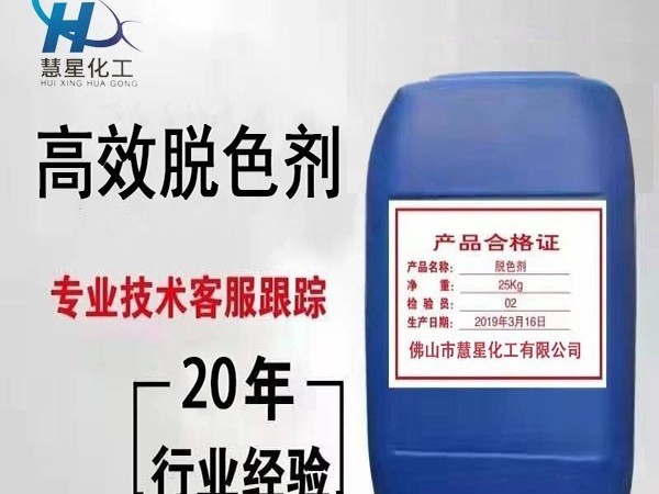 污水排放不達標(biāo)？選高效脫色劑-慧星化工